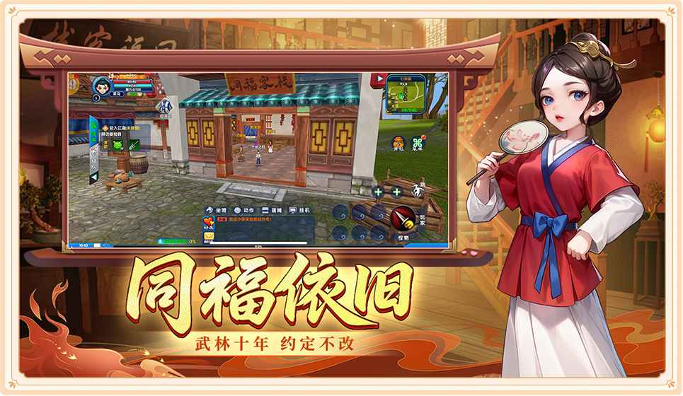 《武林外传十年之约》手游官网